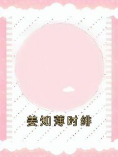 姜知薄时绯