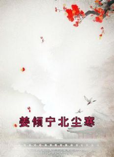 姜倾宁北尘寒