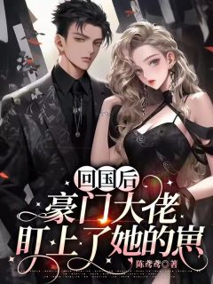 回国后，豪门大佬盯上了她的崽
