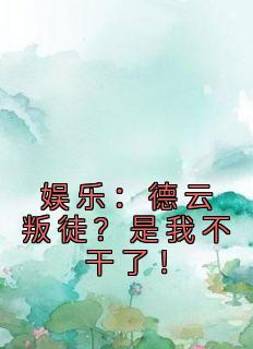 娱乐：德云叛徒？是我不干了！