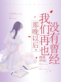 那晚以后，我们再也没有曾经