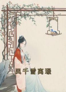 凤千雪离璟