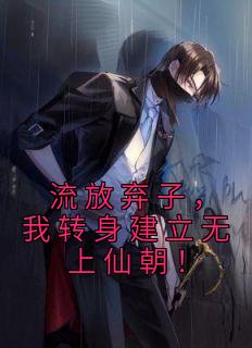 流放弃子，我转身建立无上仙朝！