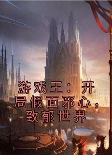 游戏王：开局假面邪心，致郁世界