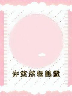 许悠然程鹤霆