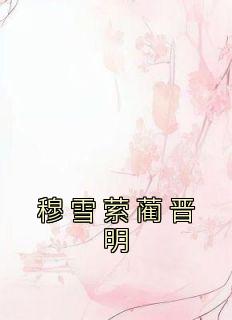 穆雪萦蔺晋明