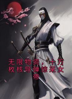无限物资，十万枚核导弹惊呆女帝