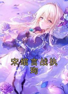 宋绾言战执珣