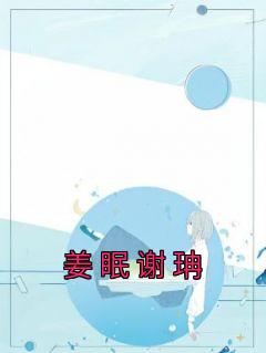 姜眠谢珃