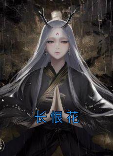 长恨花