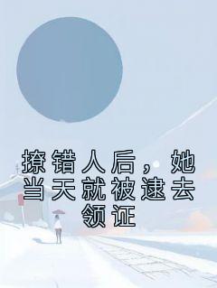 撩错人后，她当天就被逮去领证