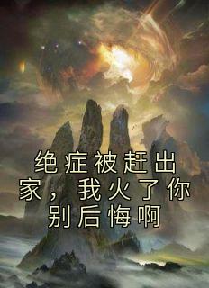 绝症被赶出家，我火了你别后悔啊