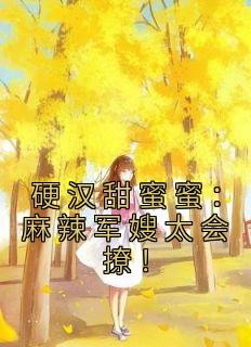 硬汉甜蜜蜜：麻辣军嫂太会撩！