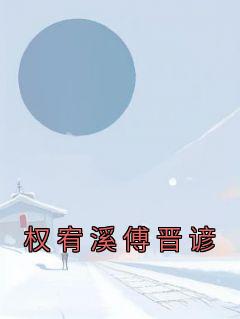 权宥溪傅晋谚