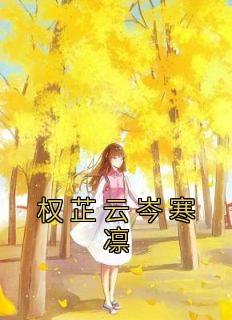 权芷云岑寒凛