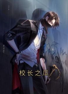 校长之瓜