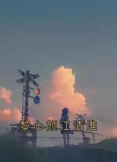 黎心颜江清淮