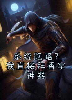 系统跑路？我直接拜香拿神器