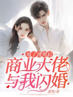 甩了渣男后，商业大佬与我闪婚