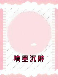 暗里沉醉