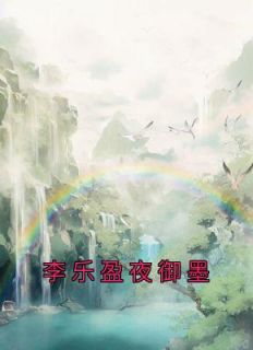 李乐盈夜御墨