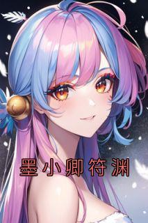 墨小卿符渊