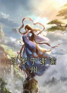 江岁宁谢渝州