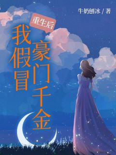 重生后我假冒豪门千金