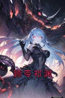 顾苓祁渊