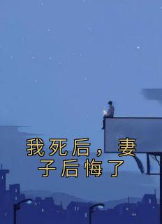 我死后，妻子后悔了