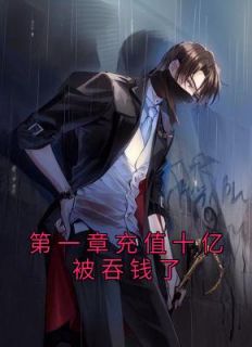 第一章充值十亿被吞钱了
