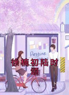 徐楠初陆时颂