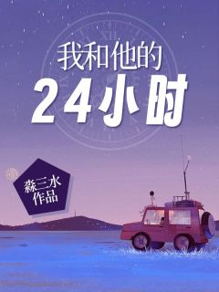 我和他的24小时