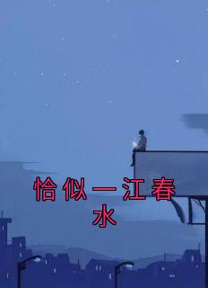 恰似一江春水
