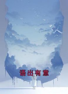 语出有意