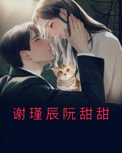 谢瑾辰阮甜甜