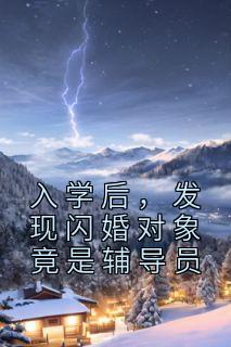 入学后，发现闪婚对象竟是辅导员