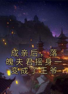 成亲后，落魄夫君摇身一变成了王爷