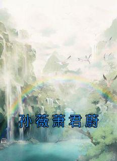 孙薇萧君蔚