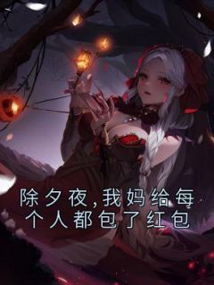 除夕夜,我妈给每个人都包了红包