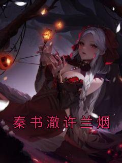 秦书澈许兰烟