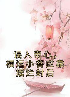 误入帝心，福运小答应靠摆烂封后