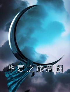 华夏之旅周阳
