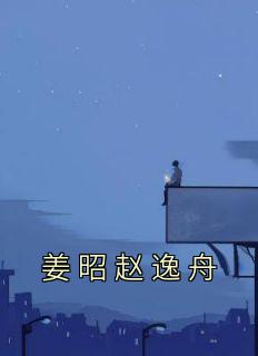 姜昭赵逸舟