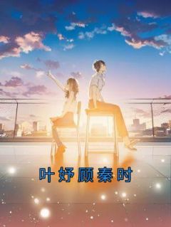 叶妤顾秦时