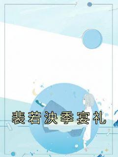 裴若泱季宴礼