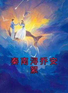 秦南浔乔安絮