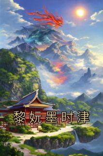 黎妧墨时津