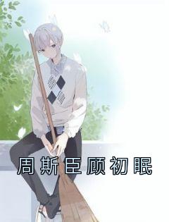 周斯臣顾初眠