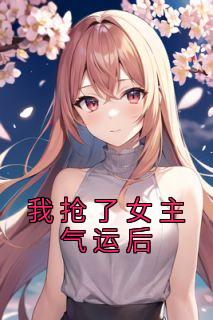 我抢了女主气运后